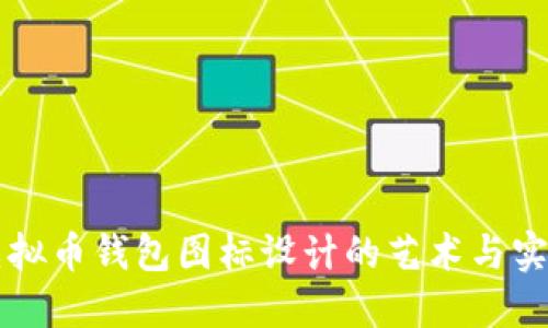 虚拟币钱包图标设计的艺术与实践