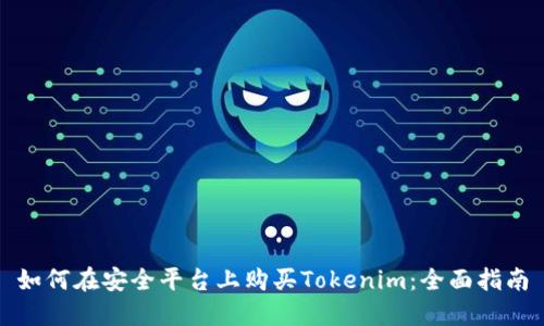 如何在安全平台上购买Tokenim：全面指南