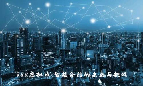RSK虚拟币：智能合约的未来与挑战