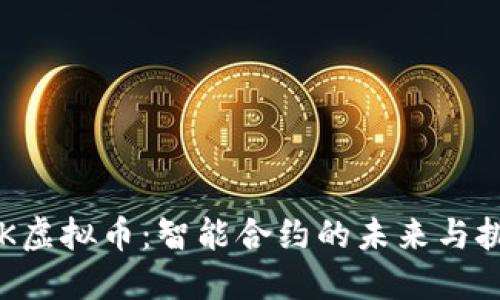 RSK虚拟币：智能合约的未来与挑战