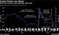 Tokenim钱包如何实现盈利？探索数字资产的投资机