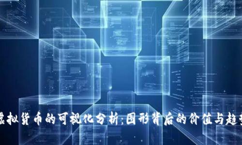 虚拟货币的可视化分析：图形背后的价值与趋势