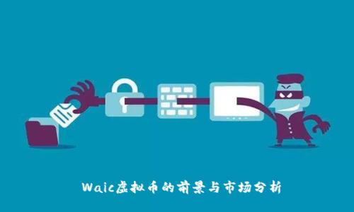  Waic虚拟币的前景与市场分析