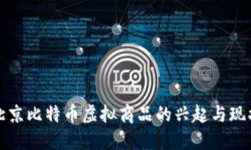 北京比特币虚拟商品的兴起与现状