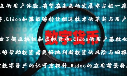 biao ti虚拟币Eidoo：区块链与全球经济的未来/biao ti  
虚拟币, Eidoo, 区块链技术/guanjianci  

虚拟币Eidoo简介  
Eidoo是一种基于区块链技术的虚拟货币，目前在加密货币市场上逐渐获得了关注。Eidoo不仅仅是一种数字货币，它也是一个综合性的生态系统，旨在为用户提供多种区块链服务。Eidoo的创建背景是为了应对传统金融体系的一些不足，例如高昂的交易费用和系统的集中化风险。通过Eidoo，用户可以体验到更安全、更便捷的金融服务。

Eidoo平台的核心功能包括去中心化的交易平台、数字资产管理、智能合约应用等。Eidoo不仅支持虚拟货币的交易与存储，还支持用户通过平台进行资产的发行、管理以及转移。此外，Eidoo还为开发者提供了智能合约的支持，使他们能够在平台上构建自己的应用。

虚拟币Eidoo的优势  
在众多虚拟币中，Eidoo有其独特的优势。首先，Eidoo提供了去中心化的交易平台，用户可以直接进行点对点的交易，消除了中介的干预，从而降低了交易成本。其次，Eidoo的智能合约功能使得交易条件更加透明和公正。用户可以在智能合约中设置各种交易条件，一旦条件满足，交易就会自动完成，这大大提高了交易的效率。

此外，Eidoo还具有高度的安全性。所有交易记录都被存储在区块链上，这些记录是不可篡改的，从而保证了交易的安全性。用户的资产也由私钥保护，只有拥有私钥的人才能访问自己的资产。这样的设计可以有效避免资产被盗或丢失的风险。

Eidoo的生态系统  
Eidoo并不仅仅是一种虚拟货币，它还有一个完整的生态系统。这个生态系统包括了交易平台、钱包、资产管理工具和开发者平台等组成部分。在交易平台上，用户可以自由地买卖各种数字资产，通过Eidoo的去中心化特性，用户可以享受到更低的交易费用。

在钱包方面，Eidoo提供了一个安全的钱包解决方案，用户可以在这里存储自己的虚拟货币。钱包具有多种安全措施，包括多重签名和私钥保护，确保用户的资产安全。此外，Eidoo还提供了数字资产管理工具，帮助用户更好地管理和投资他们的资产。

为了支持开发者，Eidoo还提供了智能合约的开发环境，让他们能够根据自己的需求开发应用程序。这为区块链的应用提供了更多的可能性，吸引了越来越多的开发者加入这个生态系统。

虚拟币Eidoo的未来发展趋势  
随着区块链技术的不断发展，Eidoo也在不断演进。未来，Eidoo有望在多个方面取得进展。首先，Eidoo计划扩展其用户基础，通过推广和教育活动吸引更多用户加入。其次，Eidoo将继续完善其生态系统，增加更多的服务和功能，以满足用户的需求。

此外，Eidoo还计划与传统金融机构建立更紧密的合作关系，以推动区块链技术的普及。这将有助于更多人了解和使用Eidoo，推动其在全球市场的接受度。同时，随着区块链技术的成熟，Eidoo的价值有望得到进一步提升。

可能相关的问题  
1. Eidoo与其他虚拟币的比较  
在虚拟货币市场中，有许多竞争对手，如比特币、以太坊等。Eidoo相较于这些主流虚拟币有哪些特色和优势？首先，Eidoo的交易速度较快，能够处理更多的交易请求，适合频繁交易的用户。其次，Eidoo的去中心化交易所功能为用户提供了更大的透明度，用户交易记录实时上链，任何人都可以查看。

与比特币相比，Eidoo的功能更加多样化，不仅仅是作为一种储值手段。Eidoo还集成了智能合约和资产管理工具，让用户能够在同一平台上完成多项操作。此外，Eidoo在处理交易费用上也更具竞争力，用户可获得更高的实际收益。

2. Eidoo的安全性如何保证  
安全性是虚拟货币用户最为关注的问题之一。Eidoo通过多种技术手段确保用户资产安全。首先，Eidoo的数据存储在区块链上，这种不可篡改的特性让用户的交易记录更加安全。其次，Eidoo采用先进的加密技术保护用户的私钥，用户只有获取私钥才能访问其资产。此外，Eidoo还定期进行安全审计，确保其系统不受外部黑客攻击。

此外，Eidoo还推行多重签名机制，用户在进行大额交易时需要多个签名才能完成。这一机制增加了交易的安全性，防止单一私钥被盗而导致资产损失。Eidoo不断完善安全措施，以确保用户享有安全的交易体验。

3. 如何使用Eidoo进行交易  
使用Eidoo进行交易的方法相对简单。首先，用户需要下载Eidoo钱包，并注册账户。在注册过程中，用户需要创建一个强密码，并妥善保管自己的私钥，以免资产丢失。注册完成后，用户可以通过钱包购买Eidoo，或者将其他虚拟货币兑换成Eidoo。

一旦用户拥有了Eidoo，他们可以通过去中心化交易平台进行交易。用户可以选择直接与其他个体交易，设定交易条件，完成后记录会自动上链。交易过程透明便捷，无需任何中介介入，确保了交易的安全性和高效性。

4. Eidoo的市场前景如何  
随着区块链技术的不断普及，Eidoo的市场前景相对乐观。越来越多的用户开始接受虚拟货币作为一种新的投资方式。Eidoo凭借其多功能性和出色的用户体验，有望在未来的发展中占据一席之地。同时，Eidoo也计划通过战略合作与更多企业搭建桥梁，提升其行业影响力。

Eidoo的技术创新也是其市场前景的重要组成部分，未来可能会推出更多与现实世界相连接的应用场景，吸引投资者关注。在对当前趋势的分析中，Eidoo如果能够持续推进技术的革新与用户教育，预期将迎来更多的用户加入。

5. 如何评估Eidoo的投资价值  
评估Eidoo的投资价值主要可以从几个方面入手：市场需求、技术创新、团队背景和竞争优势。首先，市场需求是显而易见的，随着越来越多的人开始了解区块链和虚拟货币，Eidoo的用户基数也在逐步扩大。其次，技术创新是Eidoo的核心竞争力之一，持续的技术迭代和升级能够增强Eidoo的市场地位。

团队背景也非常重要，一个具有经验和实力的团队能够在项目的发展中做出合理决策，避免误判。最后，对比竞争对手分析Eidoo的优势与劣势，能够帮助投资者更好地判断投资的风险与回报。进行这样的多维度评估将有助于理解Eidoo的投资价值。  

综上所述，Eidoo作为一种新兴的虚拟货币，不仅提供多样化的交易功能，还强调用户的安全体验，是区块链技术发展的一个重要案例。随着人们对数字资产的认可度提升，Eidoo的应用前景将更加广阔。  
