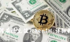 如何有效充值TokenIM：详细指南