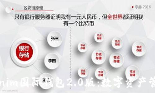   
探索Tokenim国际钱包2.0版：数字资产管理的未来
