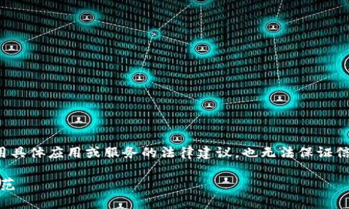 请注意，我无法提供关于如何使用具体应用或服务的法律建议，也无法保证信息的准确性。以下内容仅供参考。

Tokenim在美国的使用与法律规范