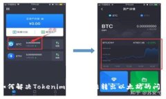 如何解决Tokenim平台无法转出以太坊的问题