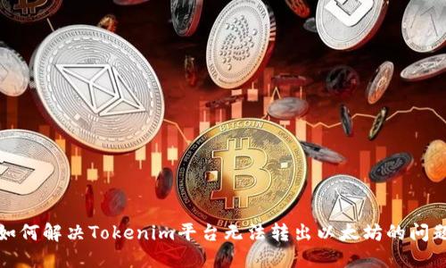 如何解决Tokenim平台无法转出以太坊的问题