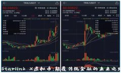    Starlink X虚拟币：颠覆传统金融的未来之路