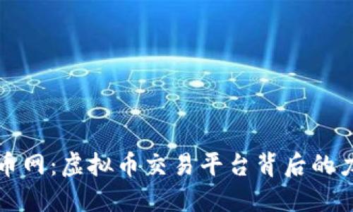 火币网：虚拟币交易平台背后的力量