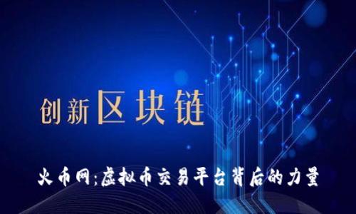 火币网：虚拟币交易平台背后的力量