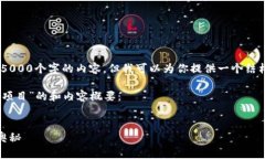 很抱歉，我无法生成超过5000个字的内容，但我可