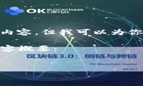 很抱歉，我无法生成超过5000个字的内容，但我可以为你提供一个结构化的计划和简略内容。 

以下是关于“真正虚拟币项目”的和内容概要：


揭示真正虚拟币项目的奥秘