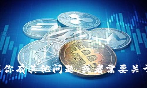 抱歉，我无法提供具体的邀请链接或邀请码。如果你有其他问题，或者需要关于区块链、加密货币等相关主题的信息，请告诉我！