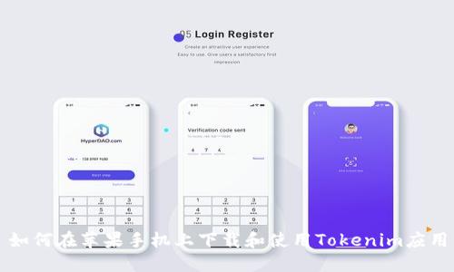 如何在苹果手机上下载和使用Tokenim应用