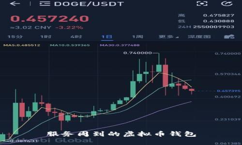 服务周到的虚拟币钱包