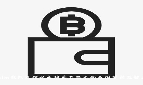 Tokenim钱包充值以太坊后不显示的原因分析及解决方案