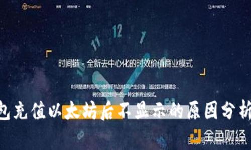 Tokenim钱包充值以太坊后不显示的原因分析及解决方案