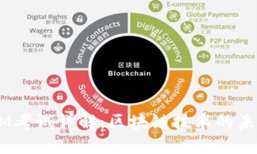  TokenIM考试详解：区块链技术的未来竞争力