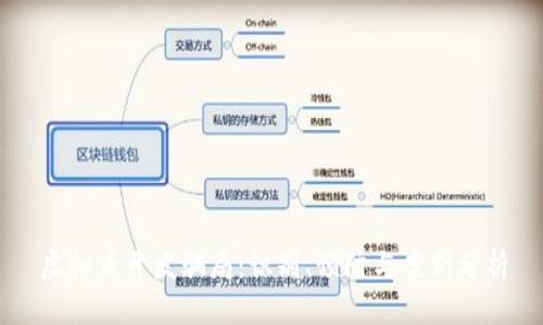 虚拟币开发骗局：识别、预防与案例分析