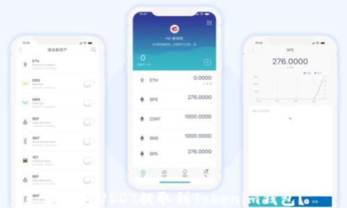 
如何将USDT提取到Tokenim钱包？