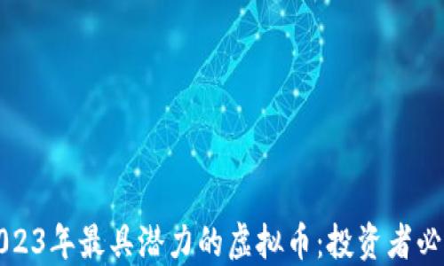 
2023年最具潜力的虚拟币：投资者必看