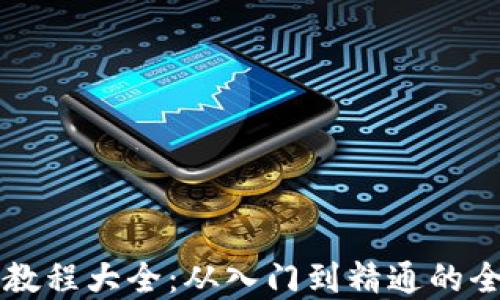 
虚拟币教程大全：从入门到精通的全面指南