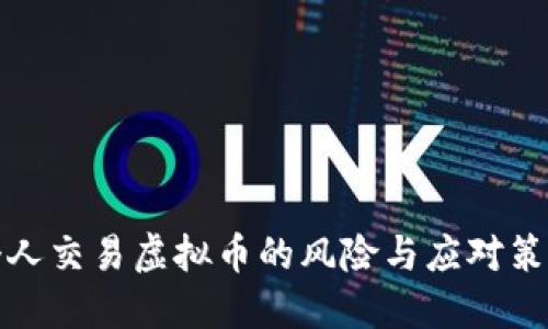 个人交易虚拟币的风险与应对策略