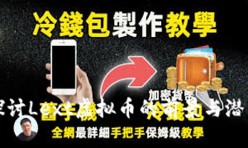 探讨Lext虚拟币的前景与潜力