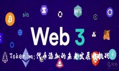 Tokenim：代币添加的未来发展与挑战