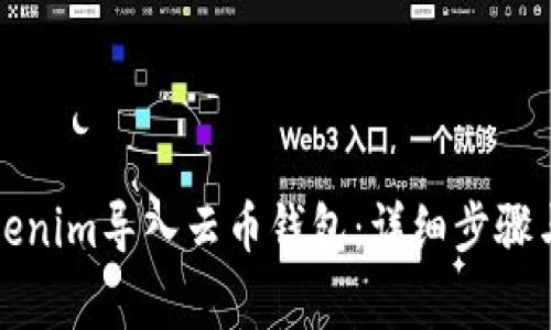 如何将Tokenim导入云币钱包：详细步骤与注意事项
