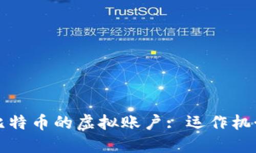 深入探索比特币的虚拟账户: 运作机制与安全性