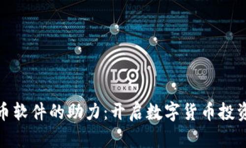 : 虚拟币软件的助力：开启数字货币投资新纪元