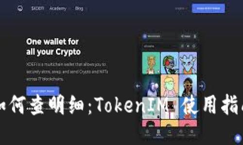 如何查明细：TokenIM 使用指南