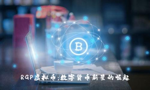 RGP虚拟币：数字货币新星的崛起