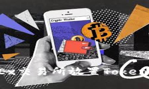 如何在OKEx交易所放置Token进行交易？
