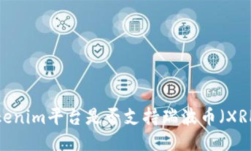 Tokenim平台是否支持瑞波币（XRP）？