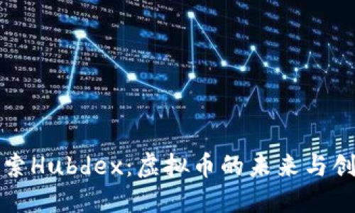 探索Hubdex：虚拟币的未来与创新