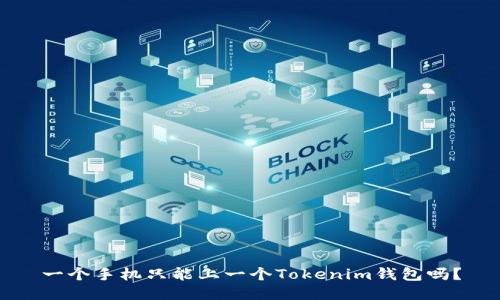 一个手机只能上一个Tokenim钱包吗？