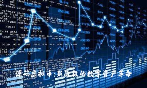 源码虚拟币：新阶段的数字资产革命