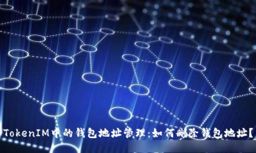 TokenIM中的钱包地址管理：如何删除钱包地址？