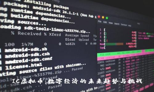 IC虚拟币：数字经济的未来趋势与挑战