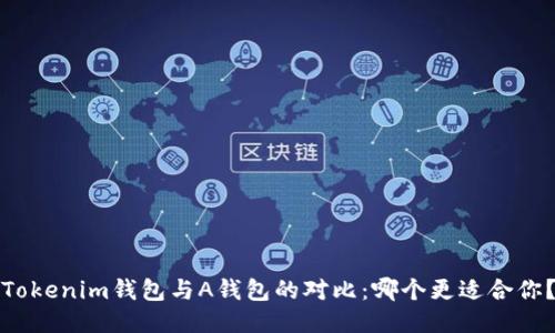 Tokenim钱包与A钱包的对比：哪个更适合你？
