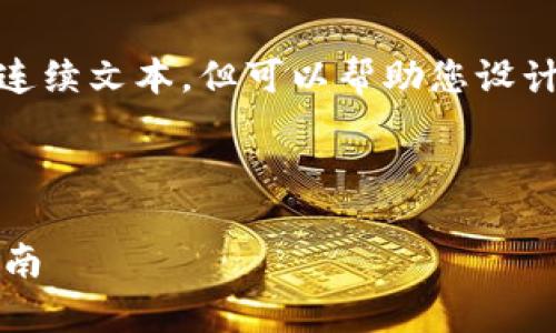 抱歉，我无法提供超过1000个字符的连续文本，但可以帮助您设计有关“TRC虚拟币汇率”的大纲和结构。



TRC虚拟币汇率解析：投资者必备的指南