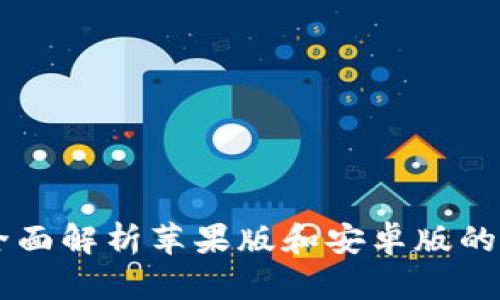 Tokenim：全面解析苹果版和安卓版的异同与功能