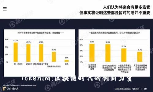 Tokenim：区块链时代的创新力量