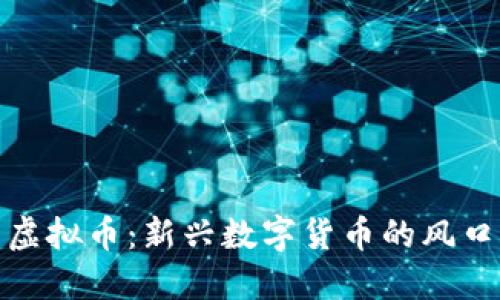 大数点虚拟币：新兴数字货币的风口与机遇