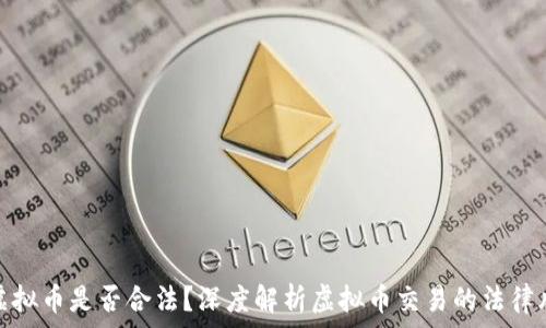   
卖虚拟币是否合法？深度解析虚拟币交易的法律风险
